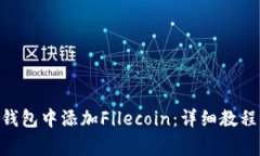 如何在imToken钱包中添加Filecoin：详细教程及常见