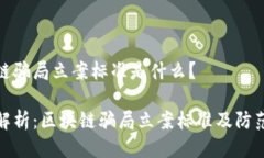 区块链骗局立案标准是什么？深度解析：区块链