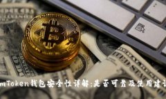 imToken钱包安全性详解：是否可靠及使用建议
