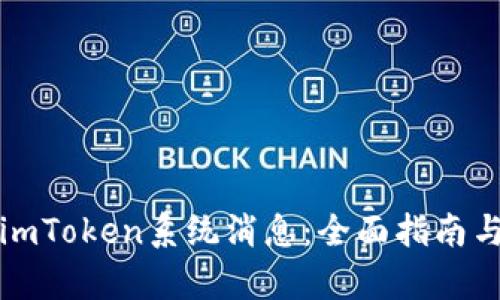 如何恢复imToken系统消息：全面指南与解决方案