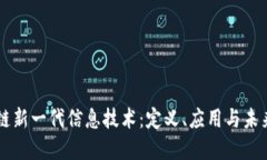 区块链新一代信息技术：定义、应用与未来展望