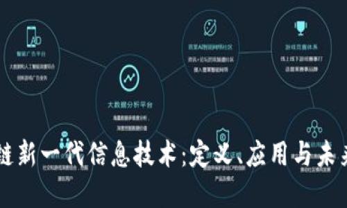 区块链新一代信息技术：定义、应用与未来展望