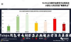imToken钱包中币种不显示的解决方法与原因揭秘