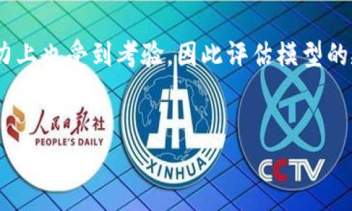   区块链行为预测方法详解：技术原理与应用前景 / 
 guanjianci 区块链, 行为预测, 数据分析, 人工智能 /guanjianci 

一、引言
随着区块链技术的迅猛发展，各行各业的应用场景不断扩展。区块链作为一种去中心化的分布式账本技术，其安全性和透明性使得人们对其产生了极大的兴趣。在这一环境下，行为预测方法应运而生，成为了一个新兴的研究热点。行为预测方法不仅被用于各种区块链应用的性能，还在智能合约、金融交易、供应链管理等领域展现出巨大的潜力。

二、区块链行为预测的概念
区块链行为预测是指通过对区块链网络中数据的分析与建模，预测用户或实体在未来可能采取的行为或决策。其核心思想是利用区块链中保存的大量交易数据，通过数据挖掘和机器学习等技术，识别特点、模式和趋势，从而实现对行为的科学推测。

三、区块链行为预测的方法
区块链行为预测的方法主要可以分为以下几种：

h41. 数据挖掘/h4
数据挖掘技术是在大规模数据中寻找潜在关系和模式的过程。对于区块链来说，可以通过挖掘交易记录、用户行为记录等数据，揭示交易模式和用户习惯。这种方法主要包括聚类分析、关联规则分析等。

h42. 机器学习/h4
机器学习是一种通过学习历史数据，建立模型并预测未来行为的技术。在区块链环境中，可以利用历史交易数据训练分类器，例如使用决策树、支持向量机等算法，以对新交易的行为进行预测。

h43. 时序分析/h4
时序分析则是通过分析区块链数据随时间的变化规律，提取长时间趋势和动态变化。区块链的时间戳特性使得此技术适用性较高，通过时间序列模型来预测未来的交易量、市场行为等。

h44. 图分析/h4
区块链本质上是一个图结构（交易者为节点，交易为边），图分析方法可以用来揭示网络结构的特征，分析社区结构，进而预测用户的行为和决策。

四、区块链行为预测的应用场景
行为预测方法可广泛应用于多个领域，包括：

h41. 金融服务/h4
在金融交易中，可以通过行为预测算法来分析用户的交易习惯，识别潜在的欺诈行为，从而提升系统的安全性以及减少由于交易欺诈造成的损失。

h42. 供应链管理/h4
在供应链中，预测需求变化可以有效降低库存积压，提高物流效率。同时，能够通过行为预测供应链的每一个环节，例如，预测某一产品的需求量并相应调整生产计划。

h43. 智能合约/h4
通过对用户行为的预测，可以提前制定出更加智能化的合约条款，从而减少执行合约后的争议以及资源浪费。

h44. 市场分析/h4
通过分析用户在区块链网络中的行为，可以帮助商家更好地理解目标用户，制定出更加有效的市场营销策略。

五、可能相关的问题

h41. 区块链行为预测的准确性如何提高？/h4
区块链行为预测的准确性是一个广受关注的话题，为了提高预测的准确性，可以从以下几个方面入手：
首先，数据质量至关重要。清洗和完善数据能够有效提升模型的表现。数据缺失或者错误可能会导致模型偏差。其次，选择合适的特征对于准确性也影响极大。通过特征工程技术，可以从历史数据中提取出更具信息量的特征，增强预测模型的表达能力。此外，选用复杂的模型虽可以提升准确性，但也可能导致过拟合。因此，应该选择合适的模型复杂度，并进行交叉验证，以确保模型在未见数据上的表现。最后，结合多个预测模型的集成学习策略，也是一种有效的准确性提升手段。例如，采用随机森林或者集成神经网络，将多个模型的预测结果进行融合，从而提升最终的预测效果。

h42. 区块链行为预测的主要挑战是什么？/h4
尽管区块链行为预测有着广阔的前景，但在实施过程中仍然面临诸多挑战。
首先，数据隐私和安全问题是最大的挑战之一。很多区块链数据是匿名的，如何在保护用户隐私的同时获取足够的信息进行准确预测，成为了一个亟待解决的问题。其次，区块链交易的数据特征有其独特性，比如其高度的不确定性和变化性，传统的方法在这些特征上表现可能不佳。此外，模型的可解释性问题也是一个不可忽视的挑战。许多复杂的机器学习模型如深度学习模型虽然在预测准确性上表现突出，但其可解释性较差,这使得在金融或合约等高风险领域时其应用受到限制最后，数据的分散性也给预测带来了困难，区块链的去中心化特性使得获取完整、底层的交易数据变得复杂。

h43. 区块链行为预测对业务决策的影响有哪些？/h4
区块链行为预测对业务决策的影响是深远的，主要体现在以下几方面：
其一，通过对用户行为的精确预测，企业可以基于数据做出更为合理的决策。这意味着企业在投资、市场开拓、产品研发等诸多方面都能更加科学、理性地制定策略，降低决策风险。其二，预测方法的引入能使企业在资源使用上达到更高效，比如在供应链管理中，预测可以帮助企业骤减不必要的库存积压，大幅提高资金利用率。同时，可以有效降低设施闲置和过度投资的问题。其三，创新的商业模式可以借助行为预测而产生，例如，基于用户行为的个性化智能合约。通过用户行为的预测，合约可以根据实时数据进行自动调整，从而用户体验。最后，在客户关系管理上，精准的用户行为预测能够帮助企业更好地把握客户需求，提升客户满意度，从而促进重复购买。

h44. 如何评估区块链行为预测的效果？/h4
评估区块链行为预测效果是一个系统的过程，通常可以从多个方面进行考虑。
首先，准确率是评估预测模型最基本的指标之一，通过比较预测结果和真实结果来计算模型的准确率。此外，可以使用其他评价指标，如召回率、F1-score和ROC曲线等指标，全面评估预测模型的检测能力。其次，实时性能也是一个重要的评估维度。在区块链中，由于交易在实时变化，模型在实时更新和快速预测能力上也受到考验。因此评估模型的延迟和响应速度同样重要。再者，模型的可解释性也是必要的评估标准，尤其在金融等高风险行业，可解释性帮助决策者理解模型的工作机制，从而增强决策的信心。最后，长远价值的评估也是必要的，通过对历史预测结果的长期跟踪评估，了解模型在实际应用中的表现趋势，从而帮助企业不断调整和其决策策略。

结论
在区块链技术发展的背景下，行为预测方法的应用正日益广泛。通过数据挖掘与机器学习的结合，不仅可以提升当前区块链应用的绩效，还能为未来创新提供动力。尽管面临着数据隐私、模型可解释性等挑战，区块链行为预测仍具有巨大的潜力与前景。”