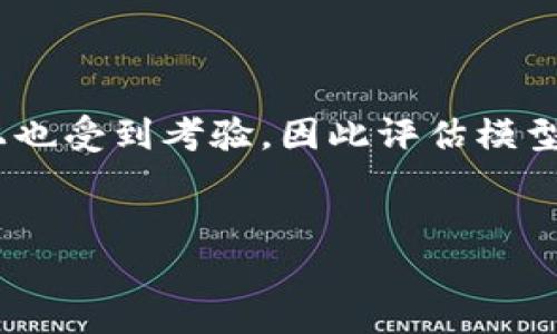   区块链行为预测方法详解：技术原理与应用前景 / 
 guanjianci 区块链, 行为预测, 数据分析, 人工智能 /guanjianci 

一、引言
随着区块链技术的迅猛发展，各行各业的应用场景不断扩展。区块链作为一种去中心化的分布式账本技术，其安全性和透明性使得人们对其产生了极大的兴趣。在这一环境下，行为预测方法应运而生，成为了一个新兴的研究热点。行为预测方法不仅被用于各种区块链应用的性能，还在智能合约、金融交易、供应链管理等领域展现出巨大的潜力。

二、区块链行为预测的概念
区块链行为预测是指通过对区块链网络中数据的分析与建模，预测用户或实体在未来可能采取的行为或决策。其核心思想是利用区块链中保存的大量交易数据，通过数据挖掘和机器学习等技术，识别特点、模式和趋势，从而实现对行为的科学推测。

三、区块链行为预测的方法
区块链行为预测的方法主要可以分为以下几种：

h41. 数据挖掘/h4
数据挖掘技术是在大规模数据中寻找潜在关系和模式的过程。对于区块链来说，可以通过挖掘交易记录、用户行为记录等数据，揭示交易模式和用户习惯。这种方法主要包括聚类分析、关联规则分析等。

h42. 机器学习/h4
机器学习是一种通过学习历史数据，建立模型并预测未来行为的技术。在区块链环境中，可以利用历史交易数据训练分类器，例如使用决策树、支持向量机等算法，以对新交易的行为进行预测。

h43. 时序分析/h4
时序分析则是通过分析区块链数据随时间的变化规律，提取长时间趋势和动态变化。区块链的时间戳特性使得此技术适用性较高，通过时间序列模型来预测未来的交易量、市场行为等。

h44. 图分析/h4
区块链本质上是一个图结构（交易者为节点，交易为边），图分析方法可以用来揭示网络结构的特征，分析社区结构，进而预测用户的行为和决策。

四、区块链行为预测的应用场景
行为预测方法可广泛应用于多个领域，包括：

h41. 金融服务/h4
在金融交易中，可以通过行为预测算法来分析用户的交易习惯，识别潜在的欺诈行为，从而提升系统的安全性以及减少由于交易欺诈造成的损失。

h42. 供应链管理/h4
在供应链中，预测需求变化可以有效降低库存积压，提高物流效率。同时，能够通过行为预测供应链的每一个环节，例如，预测某一产品的需求量并相应调整生产计划。

h43. 智能合约/h4
通过对用户行为的预测，可以提前制定出更加智能化的合约条款，从而减少执行合约后的争议以及资源浪费。

h44. 市场分析/h4
通过分析用户在区块链网络中的行为，可以帮助商家更好地理解目标用户，制定出更加有效的市场营销策略。

五、可能相关的问题

h41. 区块链行为预测的准确性如何提高？/h4
区块链行为预测的准确性是一个广受关注的话题，为了提高预测的准确性，可以从以下几个方面入手：
首先，数据质量至关重要。清洗和完善数据能够有效提升模型的表现。数据缺失或者错误可能会导致模型偏差。其次，选择合适的特征对于准确性也影响极大。通过特征工程技术，可以从历史数据中提取出更具信息量的特征，增强预测模型的表达能力。此外，选用复杂的模型虽可以提升准确性，但也可能导致过拟合。因此，应该选择合适的模型复杂度，并进行交叉验证，以确保模型在未见数据上的表现。最后，结合多个预测模型的集成学习策略，也是一种有效的准确性提升手段。例如，采用随机森林或者集成神经网络，将多个模型的预测结果进行融合，从而提升最终的预测效果。

h42. 区块链行为预测的主要挑战是什么？/h4
尽管区块链行为预测有着广阔的前景，但在实施过程中仍然面临诸多挑战。
首先，数据隐私和安全问题是最大的挑战之一。很多区块链数据是匿名的，如何在保护用户隐私的同时获取足够的信息进行准确预测，成为了一个亟待解决的问题。其次，区块链交易的数据特征有其独特性，比如其高度的不确定性和变化性，传统的方法在这些特征上表现可能不佳。此外，模型的可解释性问题也是一个不可忽视的挑战。许多复杂的机器学习模型如深度学习模型虽然在预测准确性上表现突出，但其可解释性较差,这使得在金融或合约等高风险领域时其应用受到限制最后，数据的分散性也给预测带来了困难，区块链的去中心化特性使得获取完整、底层的交易数据变得复杂。

h43. 区块链行为预测对业务决策的影响有哪些？/h4
区块链行为预测对业务决策的影响是深远的，主要体现在以下几方面：
其一，通过对用户行为的精确预测，企业可以基于数据做出更为合理的决策。这意味着企业在投资、市场开拓、产品研发等诸多方面都能更加科学、理性地制定策略，降低决策风险。其二，预测方法的引入能使企业在资源使用上达到更高效，比如在供应链管理中，预测可以帮助企业骤减不必要的库存积压，大幅提高资金利用率。同时，可以有效降低设施闲置和过度投资的问题。其三，创新的商业模式可以借助行为预测而产生，例如，基于用户行为的个性化智能合约。通过用户行为的预测，合约可以根据实时数据进行自动调整，从而用户体验。最后，在客户关系管理上，精准的用户行为预测能够帮助企业更好地把握客户需求，提升客户满意度，从而促进重复购买。

h44. 如何评估区块链行为预测的效果？/h4
评估区块链行为预测效果是一个系统的过程，通常可以从多个方面进行考虑。
首先，准确率是评估预测模型最基本的指标之一，通过比较预测结果和真实结果来计算模型的准确率。此外，可以使用其他评价指标，如召回率、F1-score和ROC曲线等指标，全面评估预测模型的检测能力。其次，实时性能也是一个重要的评估维度。在区块链中，由于交易在实时变化，模型在实时更新和快速预测能力上也受到考验。因此评估模型的延迟和响应速度同样重要。再者，模型的可解释性也是必要的评估标准，尤其在金融等高风险行业，可解释性帮助决策者理解模型的工作机制，从而增强决策的信心。最后，长远价值的评估也是必要的，通过对历史预测结果的长期跟踪评估，了解模型在实际应用中的表现趋势，从而帮助企业不断调整和其决策策略。

结论
在区块链技术发展的背景下，行为预测方法的应用正日益广泛。通过数据挖掘与机器学习的结合，不仅可以提升当前区块链应用的绩效，还能为未来创新提供动力。尽管面临着数据隐私、模型可解释性等挑战，区块链行为预测仍具有巨大的潜力与前景。”