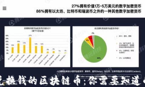 
可以兑换钱的区块链币：你需要知道的一切