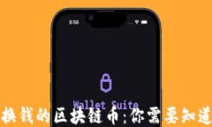 可以兑换钱的区块链币：你需要知道的一切