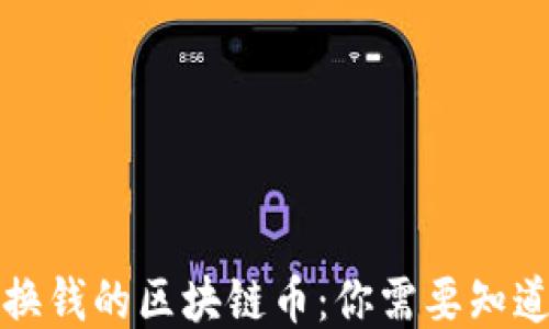 
可以兑换钱的区块链币：你需要知道的一切