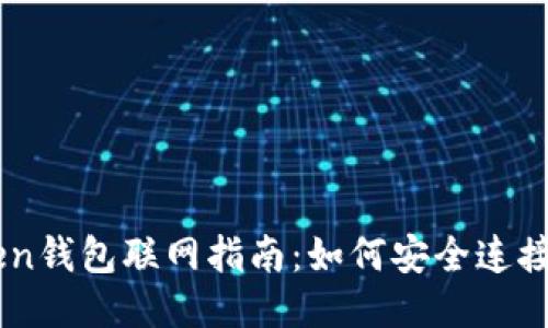 imToken钱包联网指南：如何安全连接与使用