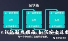 imToken钱包联网指南：如何安全连接与使用
