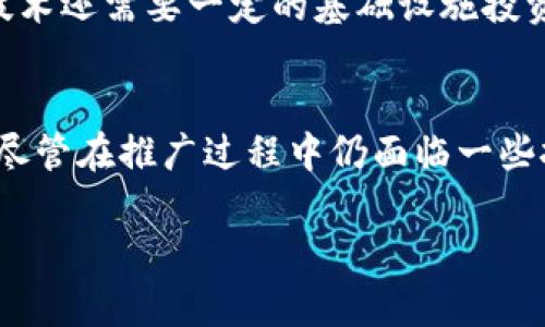   USDA区块链：农业数字化转型的未来 / 

 guanjianci USDA, 区块链, 农业数字化, 食品安全 /guanjianci 

引言
随着科技的迅猛发展，区块链技术作为一种创新的记录和分享信息的方式，在各个领域的应用越来越广泛。尤其在农业领域，区块链的推广和应用为提升食品安全、提高透明度及效率等方面带来了巨大的潜力。本文将深入探讨USDA区块链的意义、应用及带来的影响，并回答一些相关问题。

USDA区块链的概念
USDA（美国农业部）区块链是指由美国农业部推行的一种基于区块链技术的系统，旨在提升农业生产链的透明度和可追溯性。通过区块链技术，农产品的每一个环节—from 生产到分销—都可以被记录在一个不可篡改的分布式账本上。这种技术的应用可以帮助农民、消费者和监管机构获得更可靠的数据，从而做出更明智的决策。

美国农业部的角色
美国农业部作为政府机构，负责管理和实施与农业相关的政策。USDA对于农业生产、食品安全以及农民的支持扮演着重要的角色。随着数字化时代的到来，USDA意识到需要利用新技术来提高农业管理的效率。因此，区块链技术被引入，以增强产品的透明度和可追溯性，实现农业的现代化。

USDA区块链的作用与优势
USDA区块链有多个重要作用和优势，主要包括：
ul
    listrong提升透明度：/strong区块链的去中心化特点，使得每一笔交易都可以被所有参与者查看，从而提高了便于信任的程度。/li
    listrong提高追溯性：/strong通过区块链，消费者能够追踪到每个农产品从田间到餐桌的完整路径，确保其来源可溯源。/li
    listrong减少欺诈：/strong通过不可篡改的记录，农场主和消费者都能更好地防止虚假信息和欺诈行为。/li
    listrong提升效率：/strong自动化的智能合约可以减少中介环节，提高交易的速度与效率。/li
/ul

区块链在农业中的具体应用
区块链技术在农业中可以应用于多个方面，主要包括：
ul
    listrong智能合约：/strong农民可以通过智能合约自动执行合同条款，减轻了行政负担。/li
    listrong供应链管理：/strong供应链的信息透明化可以帮助农民更好地管理库存和需求。/li
    listrong食品安全追溯：/strong在发生食品安全问题时，区块链能够帮助快速追溯问题源头，提高应对速度。/li
/ul

相关问题一：区块链技术如何提升农业供应链的管理效率？
区块链技术在农业供应链中能够极大地提高管理效率，具体来说，可以通过以下几个方面实现：
strong实时数据共享：/strong在传统农业供应链中，信息的传递往往需要经过多个环节，因此实时性差。而区块链的分布式账本可以使所有参与者实时获取信息，保证信息的即时性。
strong减少中介成本：/strong传统供应链中，各种中介环节增加了成本和复杂性，但通过区块链，这些中介可以被简化甚至省略。
strong提高协调性：/strong在多个环节之间，通过区块链可以实现更高效的协调和配合，尤其是在需求波动时，能够快速反应并调整策略。

相关问题二：USDA区块链在食品安全方面的应用如何？
食品安全是农业的重要组成部分，USDA区块链通过提升食品追溯能力来增强食品安全。这种追溯的实施会通过什么方式进行呢？
首先，区块链能够记录每一个农产品在整个生产和流通过程中的所有信息，包括生产日期、检验记录、流通环节等。一旦发生食物安全事件，企业和监管机构能够快速、准确地追溯到问题源头，防止事态扩大。其次，这种追溯信息的透明化使得消费者能够直接查询到所购买食品的来源，增加了消费者的信任感。

相关问题三：USDA区块链如何影响农民的收益？
USDA区块链的推广可能对农民的收益产生重要影响。一方面，通过提高管理效率和提升产品质量，农民可以在市场中获得更有竞争力的价格；另一方面，透明的信息消除了传统市场中潜在的欺诈风险，使得农民的收益更具保障和稳定性。
此外，农民有机会通过参与直接销售渠道（如农场直销平台），获取更高的利润。这种参与感增强了农民对于市场的掌控能力，提升了整体收益水平。

相关问题四：区块链在农业领域面临的挑战有哪些？
尽管USDA区块链技术在农业领域的前景广阔，但仍面临若干挑战，包括技术的普及性、管理成本、数据隐私等问题。
首先，虽然区块链技术在一定行业内已开始广泛应用，但在农业领域依然处于初步阶段，许多农民对这种新技术缺乏了解和接受度。其次，引入区块链技术还需要一定的基础设施投资，这对于一些小规模农民来说可能是一种负担。此外，数据隐私问题也需重视，如何在保证透明度与保护农民利益之间取得平衡是一项挑战。

总结
总的来说，USDA区块链在农业领域的应用代表了农业数字化转型的方向，通过提高透明度、可追溯性及管理效率，为消费者和农民提供了更好的保障，尽管在推广过程中仍面临一些挑战，但其长期潜力不可小觑。随着区块链技术的发展与更多推广应用，未来的农业将会更加智能与透明。

以上内容提供了USDA区块链的全面分析，并详细解答了数个潜在问题。
