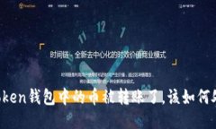 imToken钱包中的币被转账了，该如何处理？