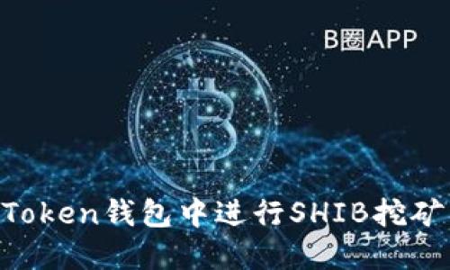 如何在imToken钱包中进行SHIB挖矿：全面指南