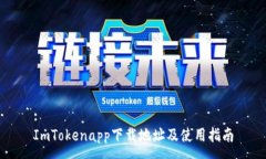 :ImTokenapp下载地址及使用指南