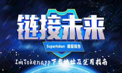 :
ImTokenapp下载地址及使用指南