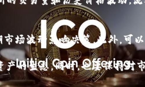 baiotiIM钱包免费空投教程与最佳策略/baioti
IM钱包, 免费空投, 数字资产, 加密货币/guanjianci

在区块链和加密货币迅速发展的今天，数字资产的投资和管理日益受到关注。其中，IM钱包作为一款多功能的数字钱包，凭借其强大的安全性和便捷性，受到了用户的广泛欢迎。而IM钱包的免费空投活动更是吸引了大量用户的注意，成为了投资者和持有者获取新币种的绝佳机会。本文将深入讲解IM钱包的功能、空投的概念、参与方式以及最佳策略，帮助用户更好地利用这一平台。

随着区块链技术的不断创新，各种新兴数字货币层出不穷，为持币用户提供了更多的投资选择。同时，越来越多的项目选择通过空投的方式来推广自己的代币，吸引新的用户加入。不过，在参与空投之前，我们需要了解什么是空投，它的工作原理以及如何选择可信赖的项目进行参与。接下来，我们将一步步揭开IM钱包免费空投的面纱。

什么是IM钱包？
IM钱包是一款功能强大的数字资产管理工具，支持多种主流加密货币的存储、发送和接收。IM钱包的主要特点包括用户友好的界面、强大的安全措施以及多链支持等。它不仅能够让用户方便地管理个人数字资产，还提供了去中心化交易所的访问，帮助用户实现更智能的投资。

IM钱包的一大亮点是其安全性。该钱包使用了多重加密技术，确保用户的私钥和资产信息不被泄露。此外，IM团队也一直在进行不断的更新和维护，以确保钱包的稳定性和安全性。对于那些担心数字资产安全问题的用户来说，IM钱包无疑是一个值得考虑的选择。

空投概述与工作原理
空投是指区块链项目无偿分发代币给用户的一种营销手段，目的是为了提高项目的知名度和用户参与度。通常情况下，项目方会要求用户完成一些简单的任务，如关注社交媒体、加入群聊等，以换取一定数量的代币。空投不仅吸引了大量用户参与，还为新币种打开了流通渠道。

空投的工作原理相对简单：项目方发行新的代币，并选择一种方式将其送给特定用户。通常，这些代币会直接发送到用户的数字钱包地址。在IM钱包中，用户可以选择参与免费的空投活动，获取少量的新代币。通过这些新代币，用户不仅可以增加持仓，还能通过后续交易实现收益。

如何参与IM钱包的免费空投？
参与IM钱包的免费空投相对简单，但用户需要仔细按照项目方的要求进行操作。以下是参与IM钱包空投的一些基本步骤：

ol
listrong下载IM钱包并注册账号：/strong用户需要在应用商店下载IM钱包，并按照引导完成注册。建议下载官方渠道的应用，以避免假冒应用带来的风险。/li

listrong完成空投任务：/strong项目方通常会规定一些参与条件，如关注官方社交媒体帐号、分享活动链接、加入Telegram群组等。用户需要按照要求完成这些任务。/li

listrong提供钱包地址：/strong用户需将IM钱包的地址提交给项目方，以便他们可以向该地址发送空投代币。在此过程中，确保地址的准确性至关重要。/li

listrong查看空投结果：/strong完成所有步骤后，用户只需静待空投代币的发放。可以在IM钱包中查看接收到的代币。/li
/ol

IM钱包空投的最佳策略
为了最大化参与空投的收益，用户可以考虑以下一些最佳策略：

ol
listrong选择可信赖的项目：/strong参与空投前需仔细调查项目背景，包括其团队、技术以及社区支持等，选择那些有潜力和良好口碑的项目进行参与。/li

listrong多样化参与：/strong尽量参与多个项目的空投，增加获利的机会。同时需注意风险控制，不要为了参与频繁更换钱包地址。/li

listrong关注官方渠道：/strong及时关注IM钱包和相关项目的官方公告，以获取空投信息。在空投活动中，参与时间和条件都非常关键。/li

listrong利用社区资源：/strong加入相关社群、论坛，汲取他人的经验和信息。这不仅能帮助用户快速获取空投消息，还能通过交流提升分析能力和市场敏感度。/li
/ol

IM钱包空投的安全性与风险
在区块链行业，空投活动虽有其吸引力，但用户 também 需要警惕相关的安全风险。以下是一些建议，帮助用户提升参与空投的安全性：

ol
listrong谨慎信任项目方：/strong用户在参与空投前需核实项目方的真实性，避免被虚假项目欺诈。/li

listrong保护私人信息：/strong不轻易分享钱包的私钥或助记词，项目方通常不会通过电邮或社交平台询问用户的这个信息。/li

listrong使用安全工具：/strong安装可信的安全软件，定期检测设备是否有恶意软件，同时定期更改IM钱包的密码。/li

listrong监控钱包活动：/strong定期检查IM钱包内的交易记录，及时识别异常活动并作出反应。/li
/ol

相关问题探讨

空投是否一定会有价值？
空投并不意味着所有的代币都会有价值。其实，很多代币在分发后可能会因为供需关系、市场情绪等因素导致价值波动，甚至变得毫无价值。因此，在参与空投前，投资者需对项目进行详细调查，了解其潜在市场和技术背景。同时，参与者也需要理解，大部分空投的收益来自于市场反应，而不是单纯的持有代币。

如何判断一个项目的空投是否可靠？
判断一个项目的空投是否可靠首要考虑项目的团队背景和相关技术实现。建议查阅项目网站的白皮书，并了解团队成员的经验。可靠项目往往有积极的社区支持，透明的开发进度和明确的路线路。经验丰富的投资者还会通过第三方资源对项目方进行调查，了解其在社交媒体上是否经常活动，以及是否存在负面的新闻报道。

空投代币的流动性如何影响参与决策？
流动性是影响空投代币参与决策的重要因素之一。代币的流动性越高，用户在交易这些代币时能更容易找到买家或卖家。因此，参与者在选择空投时应观察该代币在各大交易所的交易量和历史价格波动，流动性较差的代币可能面临较大的价格波动风险。

用户如何做好空投后的资产管理？
成功参与空投后，资产管理是确保财产安全和价值增值的重要环节。用户需定期监控代币的市场行情，决定是否持有或出售。同时，建议设置合理的仓位和止损策略，不要因短期市场波动影响决策。此外，可以考虑定期调整资产配置，以便更好地迎接市场的变化。

总之，IM钱包的空投是一种非常有吸引力的机会，值得投资者积极探索。通过合理的策略、有效的管理和时刻谨慎的态度，参与者不仅能从中获得收益，还能更深入地了解数字资产的生态。同时，也要保持对市场动态的关注，以便在时机来临时作出明智的选择。