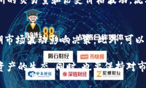 baiotiIM钱包免费空投教程与最佳策略/baioti
IM钱包, 免费空投, 数字资产, 加密货币/guanjianci

在区块链和加密货币迅速发展的今天，数字资产的投资和管理日益受到关注。其中，IM钱包作为一款多功能的数字钱包，凭借其强大的安全性和便捷性，受到了用户的广泛欢迎。而IM钱包的免费空投活动更是吸引了大量用户的注意，成为了投资者和持有者获取新币种的绝佳机会。本文将深入讲解IM钱包的功能、空投的概念、参与方式以及最佳策略，帮助用户更好地利用这一平台。

随着区块链技术的不断创新，各种新兴数字货币层出不穷，为持币用户提供了更多的投资选择。同时，越来越多的项目选择通过空投的方式来推广自己的代币，吸引新的用户加入。不过，在参与空投之前，我们需要了解什么是空投，它的工作原理以及如何选择可信赖的项目进行参与。接下来，我们将一步步揭开IM钱包免费空投的面纱。

什么是IM钱包？
IM钱包是一款功能强大的数字资产管理工具，支持多种主流加密货币的存储、发送和接收。IM钱包的主要特点包括用户友好的界面、强大的安全措施以及多链支持等。它不仅能够让用户方便地管理个人数字资产，还提供了去中心化交易所的访问，帮助用户实现更智能的投资。

IM钱包的一大亮点是其安全性。该钱包使用了多重加密技术，确保用户的私钥和资产信息不被泄露。此外，IM团队也一直在进行不断的更新和维护，以确保钱包的稳定性和安全性。对于那些担心数字资产安全问题的用户来说，IM钱包无疑是一个值得考虑的选择。

空投概述与工作原理
空投是指区块链项目无偿分发代币给用户的一种营销手段，目的是为了提高项目的知名度和用户参与度。通常情况下，项目方会要求用户完成一些简单的任务，如关注社交媒体、加入群聊等，以换取一定数量的代币。空投不仅吸引了大量用户参与，还为新币种打开了流通渠道。

空投的工作原理相对简单：项目方发行新的代币，并选择一种方式将其送给特定用户。通常，这些代币会直接发送到用户的数字钱包地址。在IM钱包中，用户可以选择参与免费的空投活动，获取少量的新代币。通过这些新代币，用户不仅可以增加持仓，还能通过后续交易实现收益。

如何参与IM钱包的免费空投？
参与IM钱包的免费空投相对简单，但用户需要仔细按照项目方的要求进行操作。以下是参与IM钱包空投的一些基本步骤：

ol
listrong下载IM钱包并注册账号：/strong用户需要在应用商店下载IM钱包，并按照引导完成注册。建议下载官方渠道的应用，以避免假冒应用带来的风险。/li

listrong完成空投任务：/strong项目方通常会规定一些参与条件，如关注官方社交媒体帐号、分享活动链接、加入Telegram群组等。用户需要按照要求完成这些任务。/li

listrong提供钱包地址：/strong用户需将IM钱包的地址提交给项目方，以便他们可以向该地址发送空投代币。在此过程中，确保地址的准确性至关重要。/li

listrong查看空投结果：/strong完成所有步骤后，用户只需静待空投代币的发放。可以在IM钱包中查看接收到的代币。/li
/ol

IM钱包空投的最佳策略
为了最大化参与空投的收益，用户可以考虑以下一些最佳策略：

ol
listrong选择可信赖的项目：/strong参与空投前需仔细调查项目背景，包括其团队、技术以及社区支持等，选择那些有潜力和良好口碑的项目进行参与。/li

listrong多样化参与：/strong尽量参与多个项目的空投，增加获利的机会。同时需注意风险控制，不要为了参与频繁更换钱包地址。/li

listrong关注官方渠道：/strong及时关注IM钱包和相关项目的官方公告，以获取空投信息。在空投活动中，参与时间和条件都非常关键。/li

listrong利用社区资源：/strong加入相关社群、论坛，汲取他人的经验和信息。这不仅能帮助用户快速获取空投消息，还能通过交流提升分析能力和市场敏感度。/li
/ol

IM钱包空投的安全性与风险
在区块链行业，空投活动虽有其吸引力，但用户 também 需要警惕相关的安全风险。以下是一些建议，帮助用户提升参与空投的安全性：

ol
listrong谨慎信任项目方：/strong用户在参与空投前需核实项目方的真实性，避免被虚假项目欺诈。/li

listrong保护私人信息：/strong不轻易分享钱包的私钥或助记词，项目方通常不会通过电邮或社交平台询问用户的这个信息。/li

listrong使用安全工具：/strong安装可信的安全软件，定期检测设备是否有恶意软件，同时定期更改IM钱包的密码。/li

listrong监控钱包活动：/strong定期检查IM钱包内的交易记录，及时识别异常活动并作出反应。/li
/ol

相关问题探讨

空投是否一定会有价值？
空投并不意味着所有的代币都会有价值。其实，很多代币在分发后可能会因为供需关系、市场情绪等因素导致价值波动，甚至变得毫无价值。因此，在参与空投前，投资者需对项目进行详细调查，了解其潜在市场和技术背景。同时，参与者也需要理解，大部分空投的收益来自于市场反应，而不是单纯的持有代币。

如何判断一个项目的空投是否可靠？
判断一个项目的空投是否可靠首要考虑项目的团队背景和相关技术实现。建议查阅项目网站的白皮书，并了解团队成员的经验。可靠项目往往有积极的社区支持，透明的开发进度和明确的路线路。经验丰富的投资者还会通过第三方资源对项目方进行调查，了解其在社交媒体上是否经常活动，以及是否存在负面的新闻报道。

空投代币的流动性如何影响参与决策？
流动性是影响空投代币参与决策的重要因素之一。代币的流动性越高，用户在交易这些代币时能更容易找到买家或卖家。因此，参与者在选择空投时应观察该代币在各大交易所的交易量和历史价格波动，流动性较差的代币可能面临较大的价格波动风险。

用户如何做好空投后的资产管理？
成功参与空投后，资产管理是确保财产安全和价值增值的重要环节。用户需定期监控代币的市场行情，决定是否持有或出售。同时，建议设置合理的仓位和止损策略，不要因短期市场波动影响决策。此外，可以考虑定期调整资产配置，以便更好地迎接市场的变化。

总之，IM钱包的空投是一种非常有吸引力的机会，值得投资者积极探索。通过合理的策略、有效的管理和时刻谨慎的态度，参与者不仅能从中获得收益，还能更深入地了解数字资产的生态。同时，也要保持对市场动态的关注，以便在时机来临时作出明智的选择。