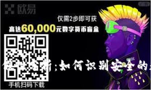 imToken钱包的真假性分析：如何识别安全的数字资产管理工具