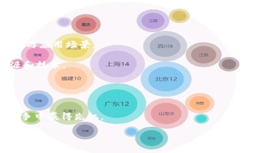 区块链管理方法详解：如何有效实施与
区块链管理, 区块链技术, 管理策略, 数字资产/guanjianci

引言
随着区块链技术的迅猛发展，它不仅在金融领域得到广泛应用，也逐渐渗透到供应链管理、医疗健康、智能合约等多个行业。然而，如何有效管理区块链项目，确保其运行高效性和安全性，依旧是许多企业面临的一大挑战。因此，深入探讨区块链管理方法，不仅可以提升团队的执行力，还能推动企业创新，保障数字资产的安全与合规。

区块链管理的基本概念
区块链是一种去中心化的分布式账本技术，具备不可篡改和透明性等特点。为了有效管理区块链项目，首先需要明确管理的基本概念和框架。区块链管理包括需求分析、技术实现、风险管理、合规管理和持续等多个方面。

在需求分析阶段，企业需要明确项目的目标、范围和预期成果。同时，技术实现方面需考虑不同的区块链类型（公有链、私有链、联盟链）及其适用性。此外，风险管理涉及到技术风险、法律风险、运营风险等多维度，而合规管理则要确保项目符合相关法规政策。

有效实施区块链管理的方法
实施区块链管理，需要企业在战略上进行全方位的考量。以下是几个关键的方法：

h41. 项目启动与团队组建/h4
为了确保区块链项目的成功，企业首先需要组建一支专业的团队，包括开发人员、项目经理、业务分析师和合规专员等。团队的多样性可以促进创新，同时也有助于从不同角度分析项目的可行性。

h42. 需求分析与设计/h4
需求分析是项目成功的关键一步。企业应进行深入调研，了解市场需求以及潜在用户的痛点，基于此设计出切合实际的区块链解决方案。这一过程中，用户反馈和市场趋势将会起到至关重要的作用。

h43. 技术选型与架构设计/h4
根据需求分析的结果，企业需要选择适合的区块链平台（如以太坊、Hyperledger等）以及设计合理的系统架构。同时，考虑到未来的扩展性和兼容性，预留发展的余地是非常关键的。

h44. 安全性与合规性管理/h4
区块链技术的去中心化特性虽然提供了安全保障，但仍需通过多种手段加强系统安全，例如利用密码学方法、访问控制机制等来保护数据。此外，合规性管理尤为重要，企业需要根据行业规范和当地法律法规来保障项目的合规性，以避免法律风险。

h45. 持续与迭代/h4
在上线后，企业应保持对项目的持续监测与。根据用户反馈和技术发展，不断迭代产品，才能在激烈的市场竞争中保持优势。通过数据分析和市场调研，及时调整策略，实现动态管理。

相关问题及解答

问题一：区块链管理中如何有效处理风险？
区块链管理中的风险主要包括技术风险、市场风险和合规风险等。有效管理这些风险需要采取系统化的方法。

首先，企业应建立全面的风险评估机制。通过定期的技术审计和安全检测，识别潜在的安全漏洞和技术缺陷。例如，企业可以利用第三方专业机构进行评估，确保其系统的安全性。

其次，市场风险方面，企业应该自我监控市场变化，及时调整战略。建立与市场相关的预警机制，当市场环境发生变化时，可以迅速作出反应。

合规风险则需要企业保持与法律法规的同步性。定期与法律顾问沟通，确保项目始终符合相关政策。同时，对于员工进行合规性培训，提高全员的合规意识。

问题二：如何评估区块链项目的成功与否？
评估区块链项目的成功不是一个简单的过程，涉及技术指标、业务指标和用户满意度等多个维度。

首先，技术指标方面，可以通过系统的稳定性、交易处理速度和安全性等进行评估。确保项目在上线后能够高效稳定地运行，且不出现重大安全隐患。

其次，业务指标主要关注项目对业务的贡献。例如，项目能否提高效率、降低成本或增加收入，都是评估的关键要素。通过与历史数据进行比较，来验证项目的实际效果。

最后，用户满意度也是成功的重要指标。可以通过调查问卷、用户访谈等方式，获取用户对区块链项目的真实反馈，了解其真实需求与使用体验，从而进行针对性的。

问题三：区块链管理的常见误区有哪些？
在区块链项目管理过程中，企业常常会陷入一些误区，影响项目的成功实施。

首先，技术驱动是一大误区。有些企业盲目追求尖端技术，而忽视了自身业务需求与市场需求的结合。项目应基于实际需求，而非单纯为科技而科技。

其次，对区块链的能力存在过高预期。区块链并不是“万金油”，并不适用于所有场景，企业应科学评估其适用性。

此外，忽视社区和生态的建设也是常见失误。区块链的成功往往依赖于其生态系统的支持，因此，构建活跃的开发者社区与用户群体是项目成功的重要组成部分。

问题四：如何推广和应用区块链技术？
推广和应用区块链技术，需要从多个方面入手，制定全面的策略。

首先，企业应通过教育与培训，提高自身和客户对区块链技术的认知。这可以通过线上线下课程、研讨会等多种形式实现，让客户了解区块链的价值与应用场景。

其次，建立合作伙伴关系，共同推进应用。尤其是在联盟链的场景下，行业内的协作至关重要。企业可以与上下游资源进行深度合作，共享数据、资源和技术。

最后，强调真实案例的应用，提供明确的市场价值。通过成功案例展示区块链技术带来的实际效益，增强客户的使用信心，从而加速其采纳和实施。

总结
区块链管理方法的探讨，对于企业在数字化转型过程中意义重大。通过正确的方法实施和区块链项目，不仅能显著提升效率，还能在激烈的市场竞争中赢得先机。

随着技术的不断演进，了解区域链管理的最新动态和前沿理念，如敏捷管理方式、持续集成与持续交付等，将有助于企业在未来的发展中保持竞争力。