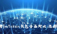 波宝TronLink与imToken钱包全面对比：选择哪款更适