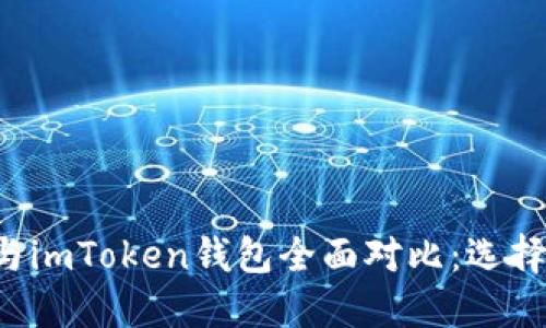 波宝TronLink与imToken钱包全面对比：选择哪款更适合你？