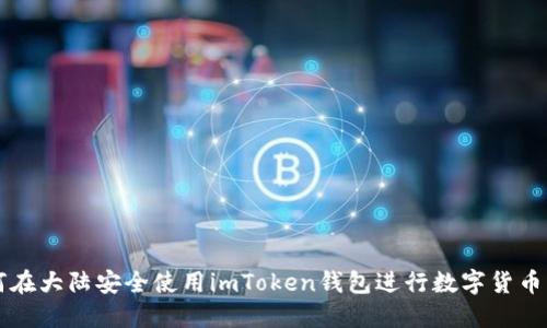 如何在大陆安全使用imToken钱包进行数字货币交易