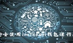 如何在大陆安全使用imToken钱包进行数字货币交易