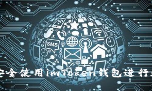 如何在大陆安全使用imToken钱包进行数字货币交易