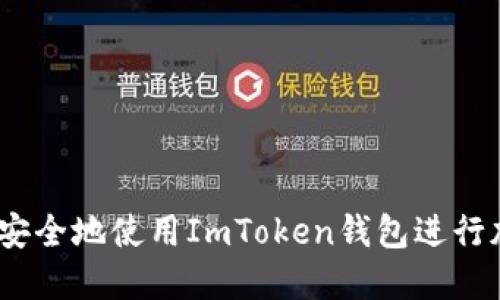 如何在iOS上安全地使用ImToken钱包进行加密货币管理