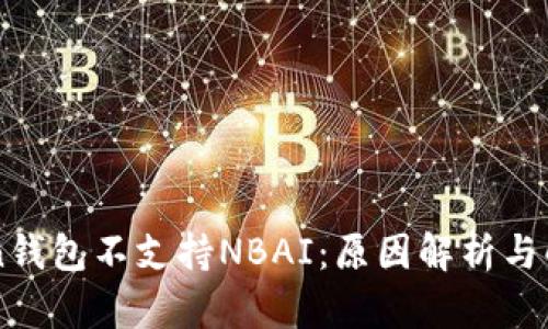 imToken钱包不支持NBAI：原因解析与解决方案