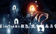 如何下载安装imToken钱包：完整指南与常见问题解