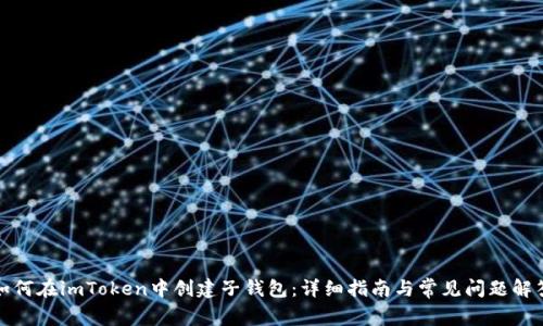 如何在imToken中创建子钱包：详细指南与常见问题解答