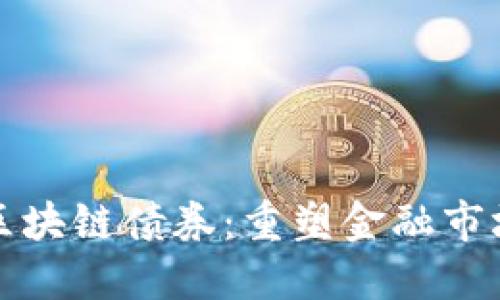 中国银行区块链债券：重塑金融市场的新趋势