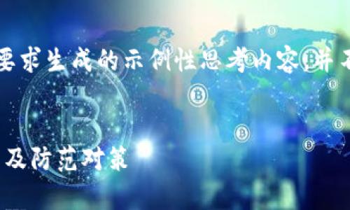 注意：以下内容是基于您的要求生成的示例性思考内容，并不涉及任何实际事件或情况。


imToken钱包被攻击的原因及防范对策