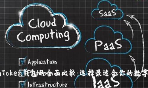 货币钱包与imToken钱包的全面比较：选择最适合你的数字资产管理工具