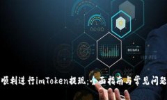 如何顺利进行imToken提现：全面指南与常见问题解