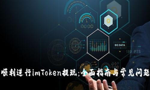 如何顺利进行imToken提现：全面指南与常见问题解答