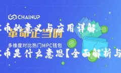 区块链CC币的意义与应用详解区块链CC币是什么意