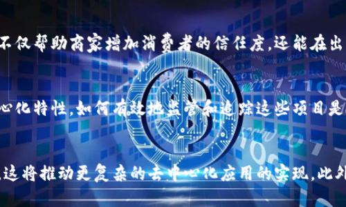 baioti深入探索：区块链项目的多样性与应用前景/baioti
区块链项目, 区块链应用, 去中心化, 智能合约/guanjianci

什么是区块链项目？
区块链是一种特殊类型的数据库技术，以其去中心化、透明性和安全性而闻名。它通过分布式账本技术确保数据的一致性和不可篡改性，从而使其在许多领域中具有重要价值。随着技术的发展，越来越多的项目开始结合区块链技术，形成了多样化的区块链项目。这些项目不仅涵盖了加密货币，还包括供应链管理、身份验证、艺术品交易等多个领域。

区块链项目的类型
区块链项目可以根据其应用类型进行分类。以下是一些常见的区块链项目类型：
ul
    listrong加密货币项目：/strong如比特币和以太坊，是最早也是最知名的区块链项目，它们的目标是在去中心化的环境中实现点对点的货币交易。/li
    listrong智能合约平台：/strong如以太坊、Tron等，这些平台允许开发者在其基础上创建自动执行的智能合约，支持去中心化应用的开发。/li
    listrong去中心化金融（DeFi）项目：/strong这些项目旨在重构传统金融体系，提供借贷、交易等金融服务，例如Uniswap和Aave等。/li
    listrong供应链管理项目：/strong如IBM的Food Trust，通过区块链技术提高供应链的透明度和可追踪性，确保产品来源的可靠性。/li
/ul

区块链项目的优势与挑战
区块链项目拥有许多优势，例如安全性、透明性和去中心化。然而，它们也面临着一些挑战。

strong优势：/strong
ul
    listrong安全性：/strong由于其去中心化特性，黑客攻击的难度大幅增加，各节点之间的共识机制提高了数据的安全性。/li
    listrong透明性：/strong所有交易都记录在区块链上，任何人都可以查看信息，增强了系统的信任度。/li
    listrong去中心化：/strong用户不需要依赖集中式机构进行交易，减少了单点故障的风险。/li
/ul

strong挑战：/strong
ul
    listrong可扩展性：/strong随着用户数量的增加，许多区块链项目面临着网络拥堵的问题，例如比特币和以太坊交易确认时间延迟。/li
    listrong法规问题：/strong许多国家对区块链技术和加密货币的态度尚不明确，这给相关项目的发展带来了不确定性。/li
    listrong能源消耗：/strong一些基于工作量证明的区块链项目运营需要大量的电力，广受环境保护组织的批评。/li
/ul

如何选择适合的区块链项目进行投资？
选择适合的区块链项目进行投资需要综合考虑多个因素，以下是一些指导建议：

strong项目团队和技术：/strong了解团队的背景和技术实力，看看他们是否具备有效推动项目的能力和经验。
strong项目的白皮书和实际应用：/strong仔细阅读项目的白皮书，关注它提出的问题和解决方案，评估其可操作性和创新性。
strong社区支持：/strong活跃的社区是项目成功的重要标志，关注项目的社区规模和参与度，可以揭示项目的潜力。
strong行业趋势：/strong研究行业的发展趋势和需求变化，选择符合未来市场需求的项目。

区块链项目对传统行业的影响
随着区块链技术的不断成熟，它正在对各个传统行业产生深远的影响。例如：

strong金融行业：/strong通过DeFi项目，传统金融服务正在被重新定义，客户可以直接通过智能合约进行借贷、交易等，减少了中介成本，提升了效率。
strong供应链管理：/strong区块链技术的透明性使得供应链管理变得更加高效，能够实时追踪产品从制造到消费者的每个环节，有效减少欺诈和错误。
strong医疗行业：/strong患者的医疗记录可以通过区块链进行安全存储和共享，提高数据的安全性，并简化跨医院的记录传递。
strong版权管理：/strong艺术家和创作者可以通过区块链技术保护他们的作品版权，打击盗版行为，同时为他们提供更透明的收益分配。

总结
区块链项目正在迅速改变我们所生活和工作的方式。从加密货币到去中心化金融，这项技术不仅具备极大的潜力，还解决了传统系统中存在的一些问题。未来，随着技术的进步和监管框架的完善，预计将会有更多的区块链项目出现，推动社会的各个层面向着更加高效和透明的方向发展。

相关问题
1. 区块链技术如何确保数据的安全性？
区块链技术通过多个特性确保数据的安全性。首先，它采用加密算法保障数据在传输和存储过程中的安全，确保只有拥有相应私钥的人可以访问敏感信息。其次，区块链的去中心化特性使得数据分散在网络中的多个节点上，即使个别节点遭受到攻击，整个系统的数据仍然可以保持一致性。此外，通过共识机制，如工作量证明（PoW）或权益证明（PoS），确保所有交易的合法性和真实性，避免数据被篡改或伪造。

2. 区块链在供应链管理中的应用有哪些？
区块链技术在供应链管理中的应用日益受到重视。它能够提高透明度，确保每个环节的信息都能被追踪。例如，企业可以在区块链上记录从原材料采购到产品交付的整个过程，确保信息的真实性和可靠性。这不仅帮助商家增加消费者的信任度，还能在出现问题时快速追踪到责任方，降低损失。此外，智能合约的引入使得各方可以自动执行合同条款，减少人为干预，提高效率。

3. 区块链项目的监管面临哪些挑战？
尽管区块链项目在技术上具备诸多优势，但其监管环境仍然复杂且不断演变。国家和地区对区块链技术的态度各不相同，部分地区鼓励创新，另一些地区则采取禁令或限制政策。此外，由于区块链本身的去中心化特性，如何有效地监管和追踪这些项目是一个难题。合法性、税收、反洗钱等问题也都是监管者需要面对的挑战。在这些背景下，未来的区块链项目需要在合规的框架下，推动技术的落地和应用。

4. 区块链技术的未来发展趋势是什么？
区块链技术的未来发展将受多种因素影响。首先，随着技术的进步，区块链的可扩展性和性能将得到提高，更多的商业应用将可能出现。其次，跨链技术的发展使得不同区块链之间的信息流通和交互成为可能，这将推动更复杂的去中心化应用的实现。此外，监管环境的逐步完善将使得区块链项目能够在合法合规的框架内健康发展，促进技术的数字货币化和商业化。随着用户习惯的改变，预计区块链将在更多行业中扮演关键角色，推动各行各业的数字化转型。