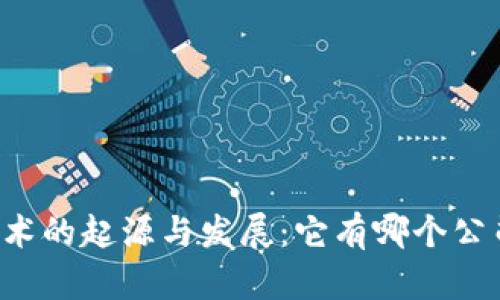 区块链技术的起源与发展:它有哪个公司的产品?