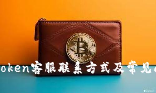 杭州imtoken客服联系方式及常见问题解答