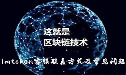 杭州imtoken客服联系方式及常见问题解答