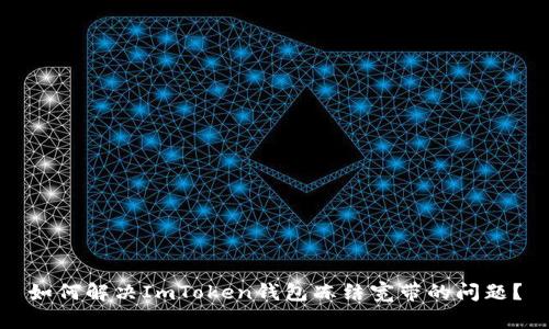 如何解决ImToken钱包冻结宽带的问题？