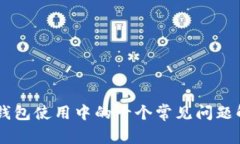 IM钱包使用中的十个常见问题解答