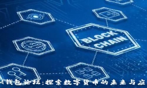   
IM钱包论坛：探索数字货币的未来与应用