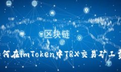 如何在imToken中TRX交易矿工费？