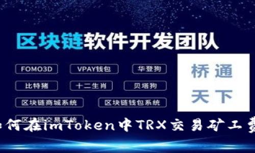如何在imToken中TRX交易矿工费？