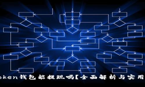 imToken钱包能提现吗？全面解析与实用攻略