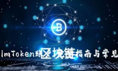 如何注销imToken账户：完整指南与常见问题解析