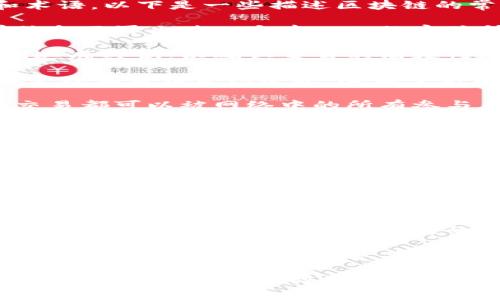 区块链是一个复杂且多面的概念，涉及多个关键的词语和术语。以下是一些描述区块链的常见词语：

1. **去中心化**：区块链技术的核心特征之一，它意味着信息不再由某一个中心化的实体所控制，而是分散在网络中的多个节点上。

2. **共识机制**：区块链网络中的节点需要通过某种机制达成共识，以确认交易的有效性。常见的共识机制有工作量证明（PoW）、权益证明（PoS）等。

3. **智能合约**：一种自动化执行的合约，能够自我执行、管理和验证合约条款，降低了第三方的介入。

4. **透明性**：区块链提供了一种透明的记录方式，所有交易都可以被网络中的所有参与者查看，从而增强了信任。

5. **不可篡改性**：一旦数据被记录在区块链上，就几乎不可能被修改或删除，这是区块链安全性的重要保证。

6. **加密**：区块链使用加密算法保护数据的安全性，确保只有授权用户才能访问特定信息。

7. **分布式账本**：区块链可以视为一种分布式账本技术，所有参与者都拥有并维护一本相同的账本，确保了数据的一致性。

8. **节点**：参与区块链网络的计算机或设备，负责处理和验证交易。

9. **矿工**：在使用工作量证明机制的区块链中，矿工是通过计算能力来竞争确认区块的参与者。

10. **代币**：在某些区块链网络中使用的数字资产，通常用于交易、投资或作为参与网络治理的工具。

这些词语能够帮助人们更好地理解区块链的基本特征、应用场景及其在现代科技中的重要性。